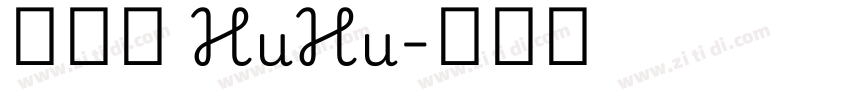 汉仪胖 HuHu字体转换